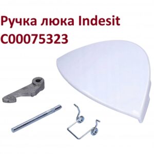 Ручка люка СМА Indesit C00075323, артикул Ручка-Indesit-C00075323