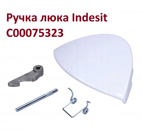 Ручка люка СМА Indesit C00075323, артикул Ручка-Indesit-C00075323