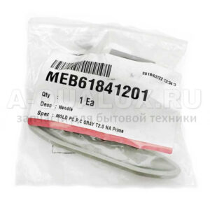 Ручка люка СМА LG MEB61841201, артикул Ручка-LG-MEB61841201