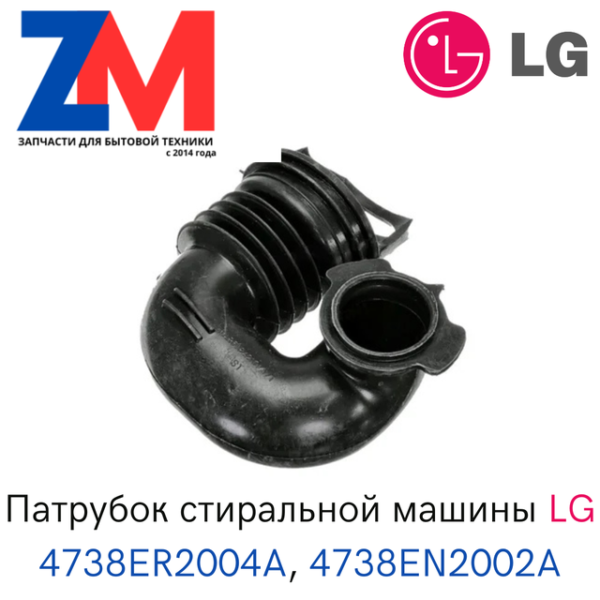 Патрубок для СМА LG 4738EN2002A, артикул Патрубок-LG-4738EN2002A
