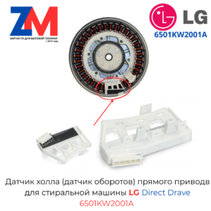 Таходатчик (датчик Холла) для СМА LG 5 шт. 6501kw2001a, артикул Тахо-LG-6501kw2001a-5-шт
