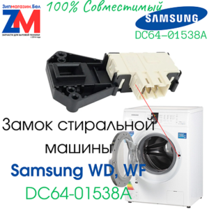 Замок люка СМА Samsung DC64-01538A, артикул Замок-Samsung-DC64-01538A