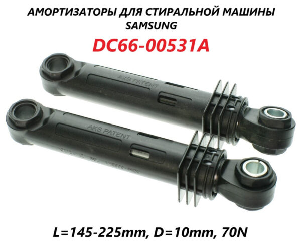 Амортизаторы для СМА Samsung 2 шт. 10/12 мм N70 DC66-00531A, артикул Аморт.-2-шт.-DC66-00531A