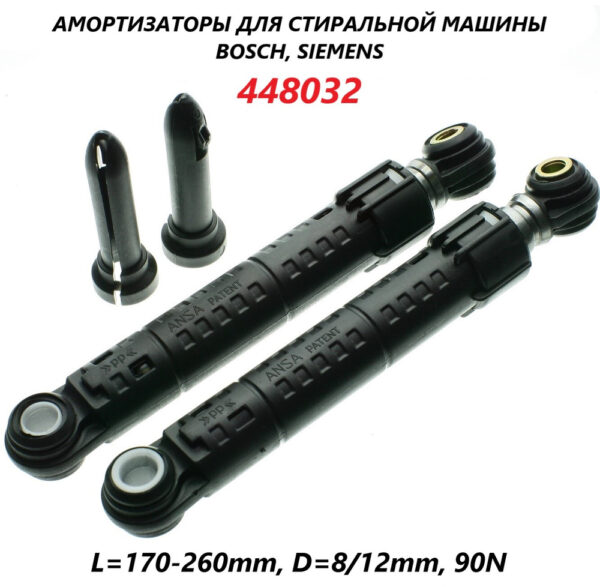 Амортизатор для СМА BOSCH 13/8 мм 90N 448032, артикул Амортизатор-Bosch-448032