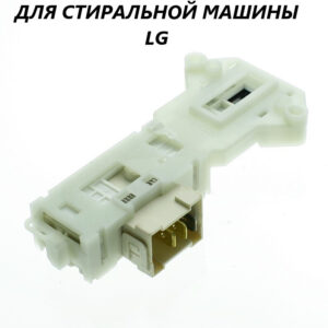 Замок люка СМА LG 6601ER1005A (6601EN1003D), артикул Замок-LG-6601ER1005A/103D