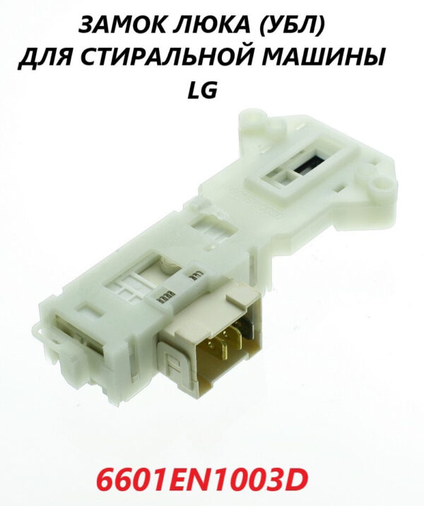 Замок люка СМА LG 6601ER1005A (6601EN1003D), артикул Замок-LG-6601ER1005A/103D