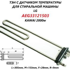 Трубчатый электрический нагреватель СМА Kawai 2000w, с датчиком LG, 33121503, артикул Тэн-СМА-2000w-33121503
