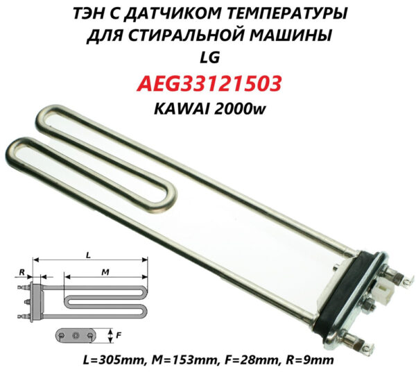 Трубчатый электрический нагреватель СМА Kawai 2000w, с датчиком LG, 33121503, артикул Тэн-СМА-2000w-33121503