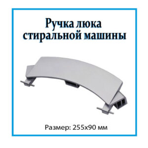 Ручка люка СМА Bosch Siemens 00659273, артикул Ручка-люка-Bosch-00659273