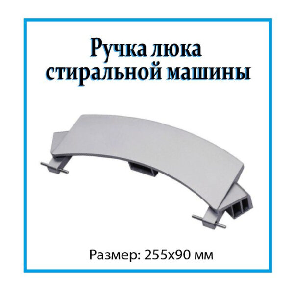 Ручка люка СМА Bosch Siemens 00659273, артикул Ручка-люка-Bosch-00659273