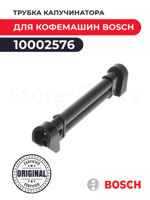 Трубка капучинатора Bosch 10002576, артикул Трубка-Bosch-10002576