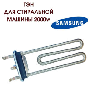 Трубчатый электрический нагреватель СМА Kawai 2000w, без отверстия, DC47-00006V, артикул Тэн-СМА-2000w-DC47-00006V