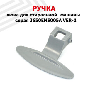 Ручка люка СМА LG 3650EN3005, артикул Ручка-LG-650EN3005