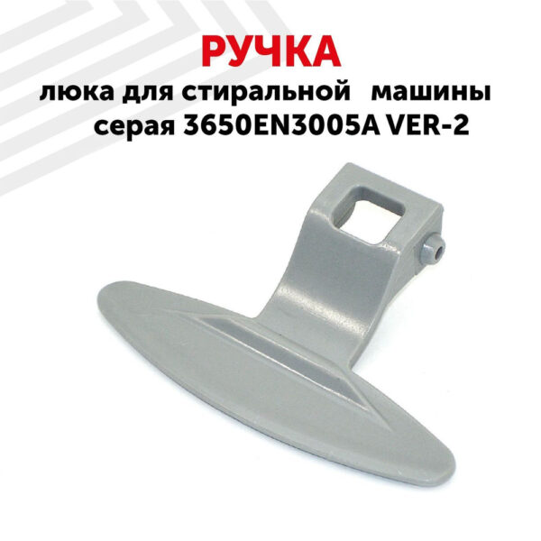 Ручка люка СМА LG 3650EN3005, артикул Ручка-LG-650EN3005