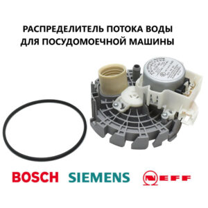Актуатор (Распределитель потока воды) ПММ BOSCH 00644996, артикул Актуатор-Bosch-00644996