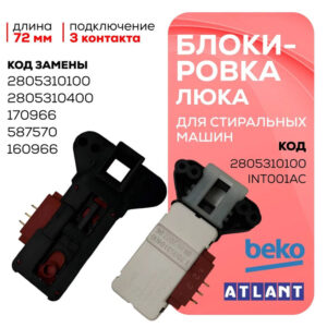 Замок люка СМА Beko 2805310400, артикул Замок-СМА-BEKO-2805310400