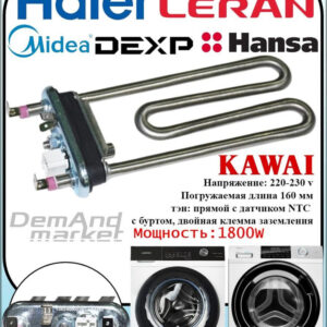 Трубчатый электрический нагреватель СМА KAWAI 1800w, с датчиком Haier, 0024000279C, артикул Тэн-СМА-1800w-0024000279C