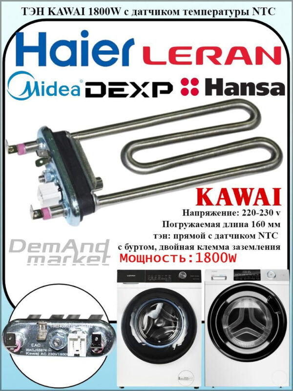 Трубчатый электрический нагреватель СМА KAWAI 1800w, с датчиком Haier, 0024000279C, артикул Тэн-СМА-1800w-0024000279C