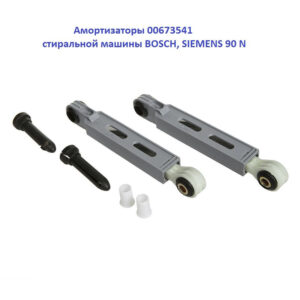 Амортизаторы для СМА BOSCH 2 шт. 13/8 мм 90N 673541, артикул Аморт-2-шт-Bosch-673541