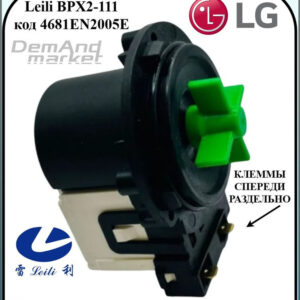 Насос сливной СМА LG 30w LEILI клемы спереди раздельно 4681EN2005E, артикул Насос-Lg-4681EN2005E-спер
