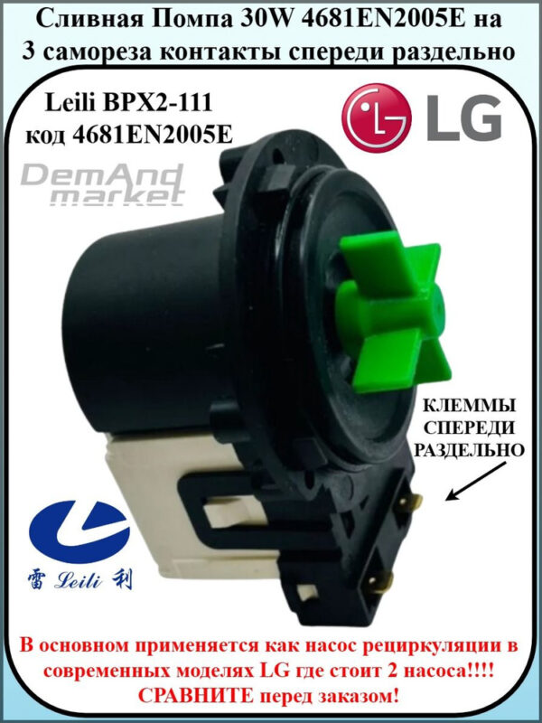 Насос сливной СМА LG 30w LEILI клемы спереди раздельно 4681EN2005E, артикул Насос-Lg-4681EN2005E-спер