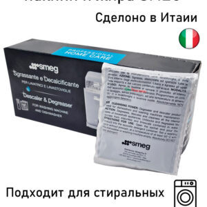 Средство для удаления накипи СМА SMEG (1 пакет/50 г.), артикул Средство-SMEG-1-шт/50гр.