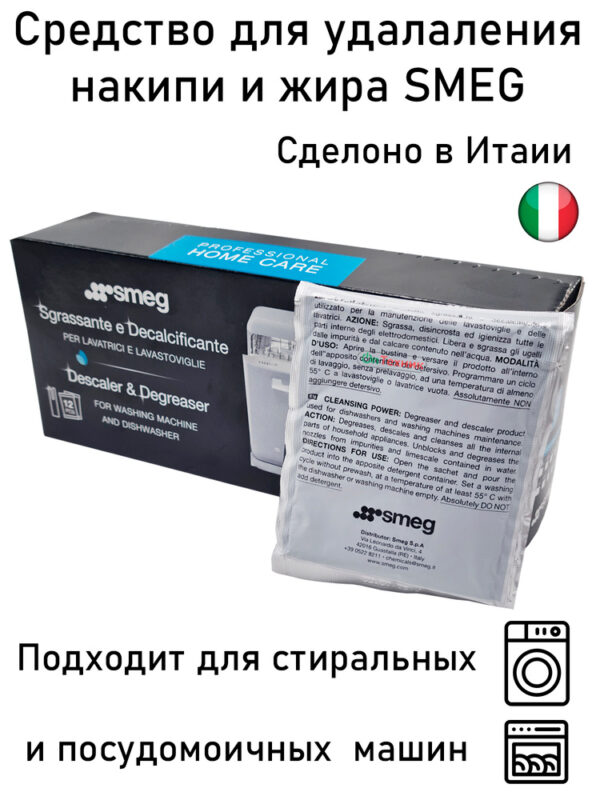 Средство для удаления накипи СМА SMEG (1 пакет/50 г.), артикул Средство-SMEG-1-шт/50гр.