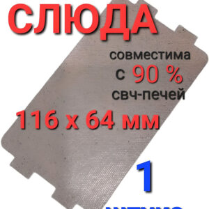 Слюда СВЧ Слюда 10х15 см, артикул Слюда-10х15-см