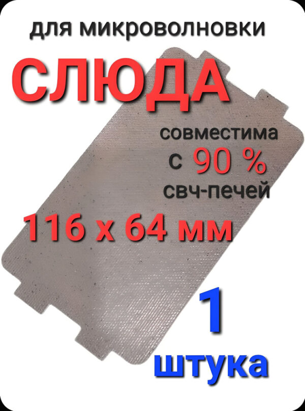 Слюда СВЧ Слюда 10х15 см, артикул Слюда-10х15-см