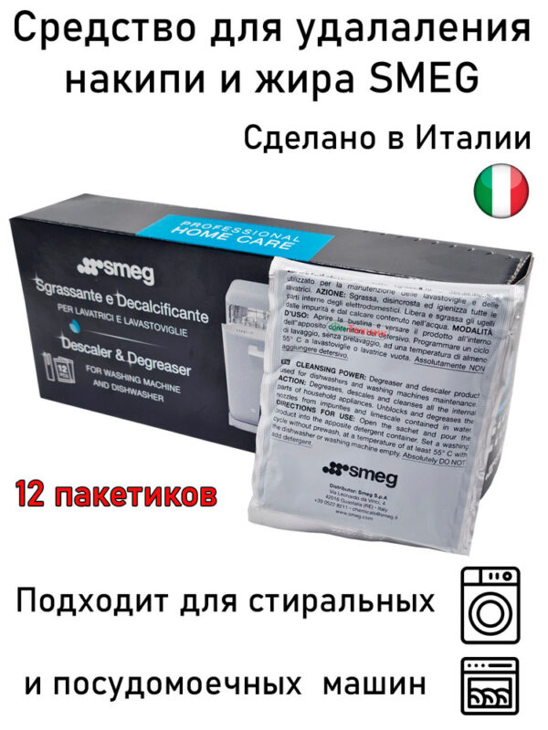 Средство для удаления накипи СМА SMEG (12 пакетов/50г.), артикул Средство-SMEG-12-шт/50гр.