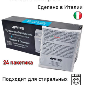 Средство для удаления накипи СМА SMEG (6 пакетов/50 г.), артикул Средство-SMEG-6-шт/50гр.