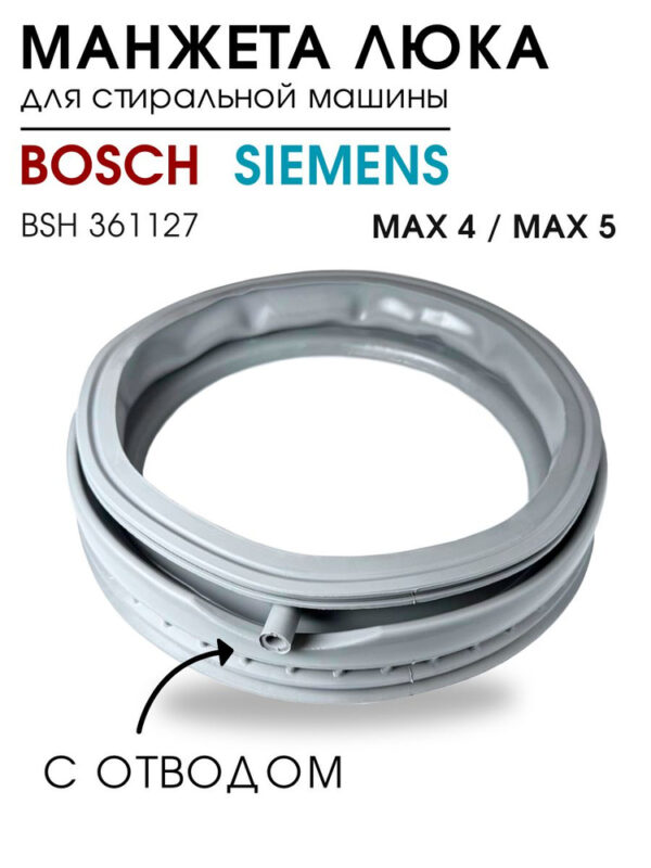 Манжета СМА Bosch 361127, артикул Манжета-СМА-361127