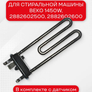 Трубчатый электрический нагреватель СМА Kawai 1450w, с датчиком BEKO, 2882602500, артикул Тэн-Beko-1450W-2882602500