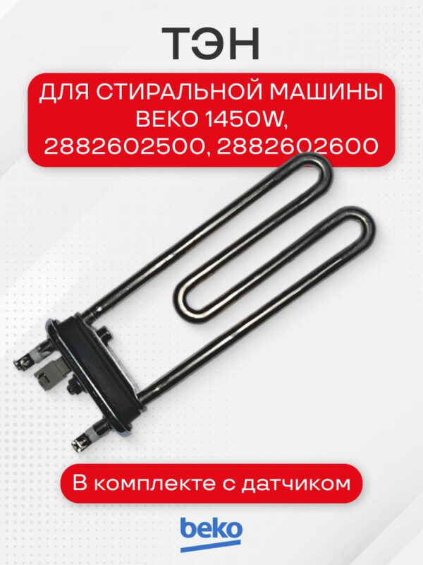 Трубчатый электрический нагреватель СМА Kawai 1450w, с датчиком BEKO, 2882602500, артикул Тэн-Beko-1450W-2882602500