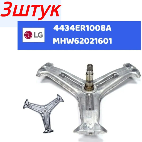 Крестовина СМА LG 4434ER1008A / MHW62021601, артикул Крестовина-LG-4434ER1008A