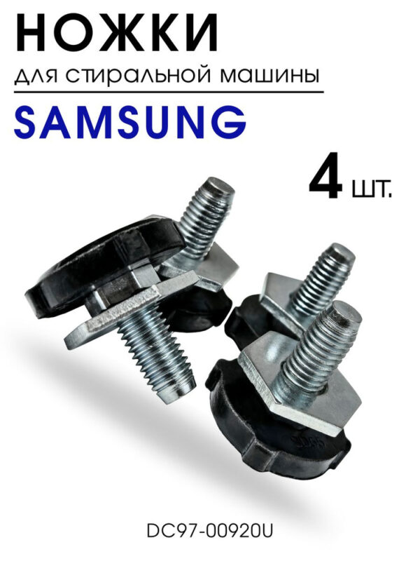 Ножки СМА SAMSUNG 4 шт. DC97-00920U, артикул Ножки-DC97-00920U-4-шт.SA