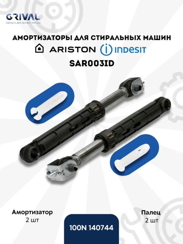 Амортизаторы для СМА INDESIT 2 шт. 13 мм+ болт 100N 140744, артикул Аморт-2-шт-Indesit-140744