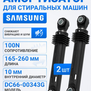 Амортизаторы для СМА SAMSUNG 2 шт. 10/10 мм 100N DC66-00343G, артикул Аморт.-2-шт.-DC66-00343G