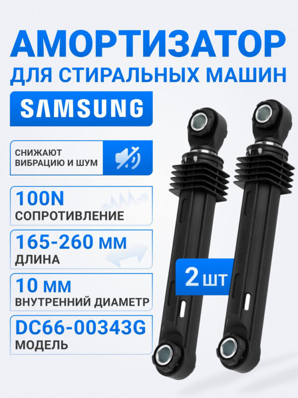 Амортизаторы для СМА SAMSUNG 2 шт. 10/10 мм 100N DC66-00343G, артикул Аморт.-2-шт.-DC66-00343G