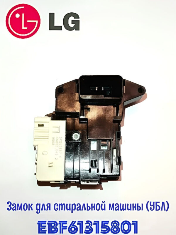 Замок люка СМА LG EBF61315801, артикул Замок-СМА-LG-EBF61315801