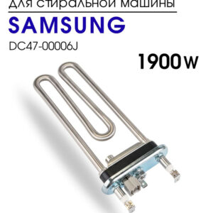 Трубчатый электрический нагреватель СМА Kawai 1900w, с датчиком Samsung, DC47-00006J, артикул Тэн-СМА-1900w-DC47-00006J