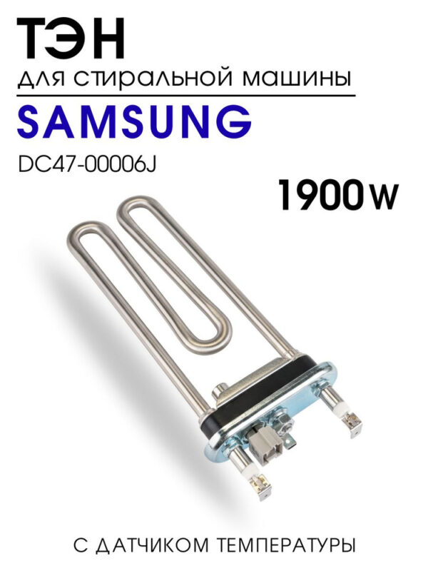 Трубчатый электрический нагреватель СМА Kawai 1900w, с датчиком Samsung, DC47-00006J, артикул Тэн-СМА-1900w-DC47-00006J