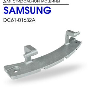 Петля двери СМА Samsung DC61-01632A, артикул Петля-Samsung-DC61-01632A