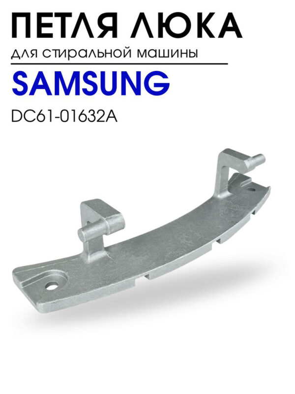 Петля двери СМА Samsung DC61-01632A, артикул Петля-Samsung-DC61-01632A