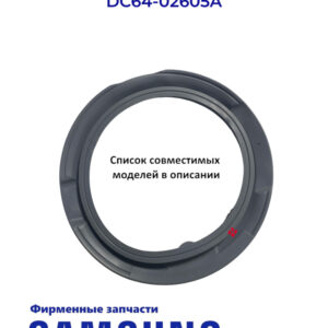 Манжета СМА Samsung DC64-02605A, артикул Манжета-СМА-DC64-02605A