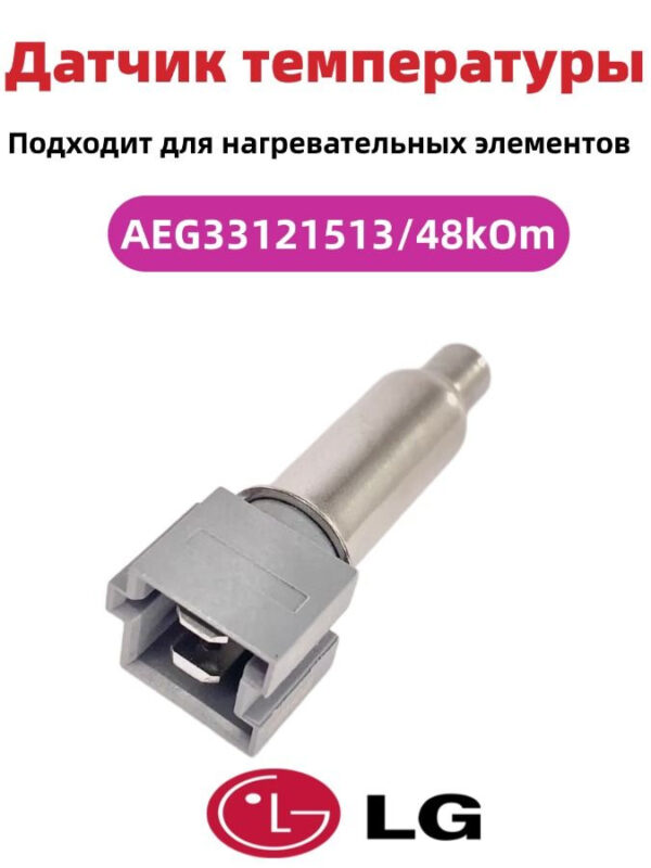 Трубчатый электрический нагреватель СМА KAWAI 1600w, с датчиком LG, AEG33121513, артикул Тэн-СМА-1600w-AEG33121513