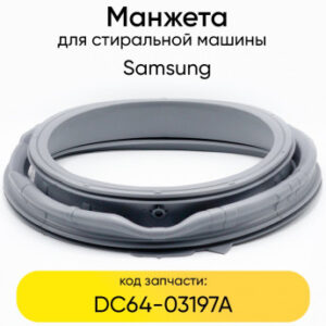 Манжета СМА Samsung DC64-03197A, артикул Манжета-СМА-DC64-03197A