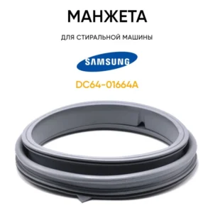 Манжета СМА Samsung DC64-01664A, артикул Манжета-СМА-DC64-01664A
