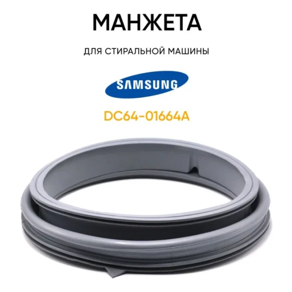 Манжета СМА Samsung DC64-01664A, артикул Манжета-СМА-DC64-01664A