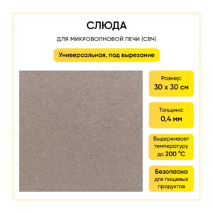 Слюда (30*30 см), артикул Слюда-30х30-см